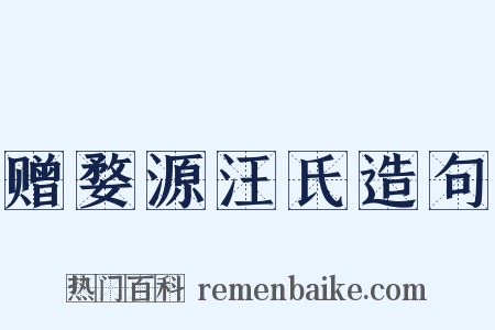 赠婺源汪氏造句是什么意思的图片